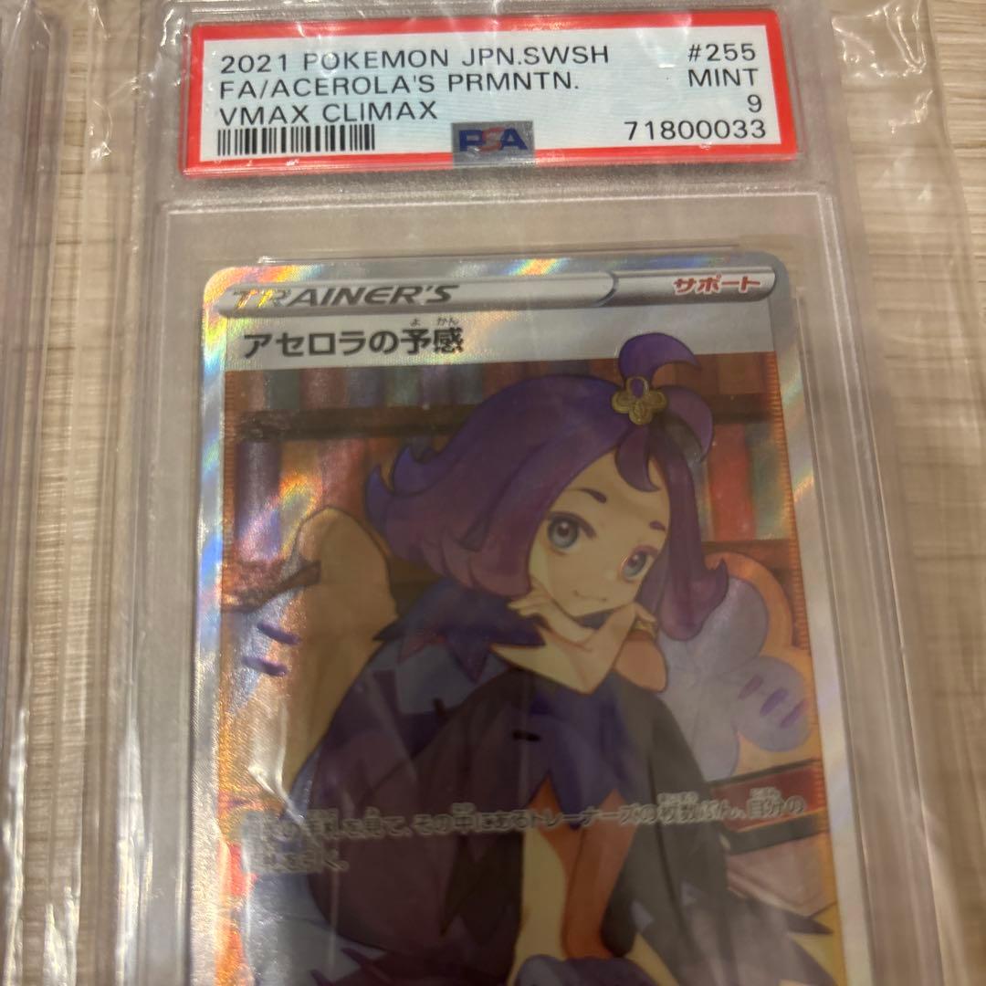 アセロラの予感SR PSA9 ２枚　共に横線無し　超格安価格‼️
