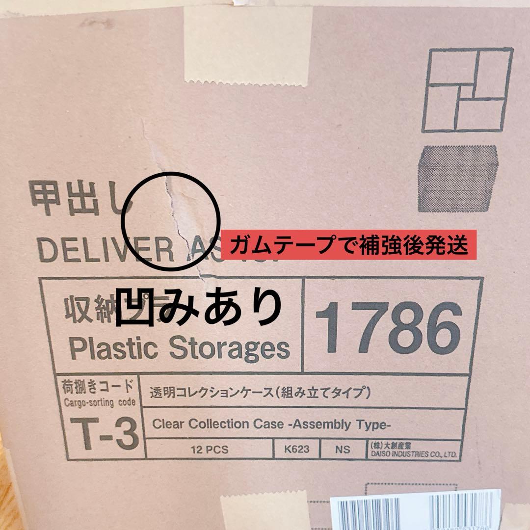 ＊新品未開封＊ダイソー　透明コレクションケース12点セット　収納　フィギュア