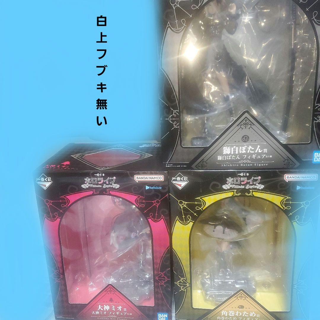 一番くじ　ホロライブ　ヴィランスタイル　フィギュア　セミコンプセット