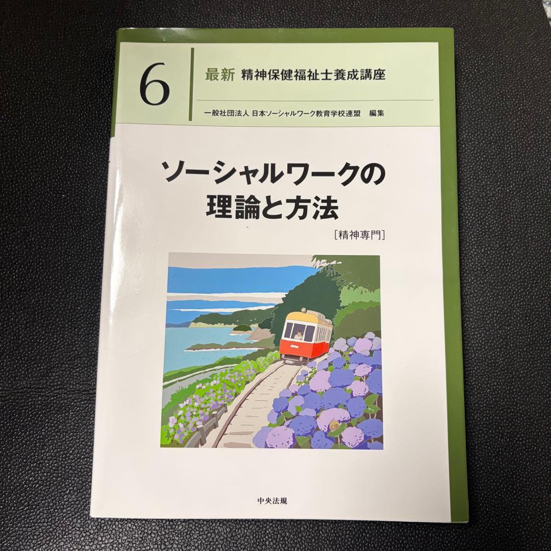 ヤット 新カリキュラム対応　最新　精神保健福祉士養成講座　専門科目