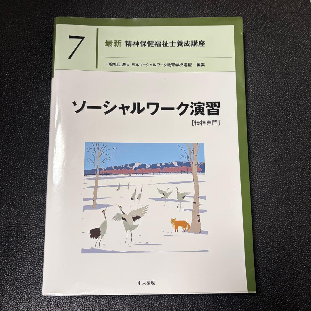 ヤット 新カリキュラム対応　最新　精神保健福祉士養成講座　専門科目