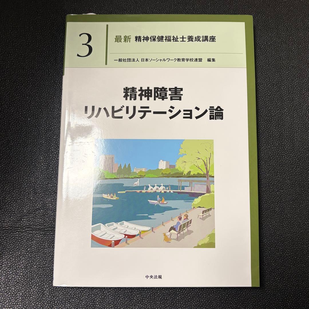 ヤット 新カリキュラム対応　最新　精神保健福祉士養成講座　専門科目