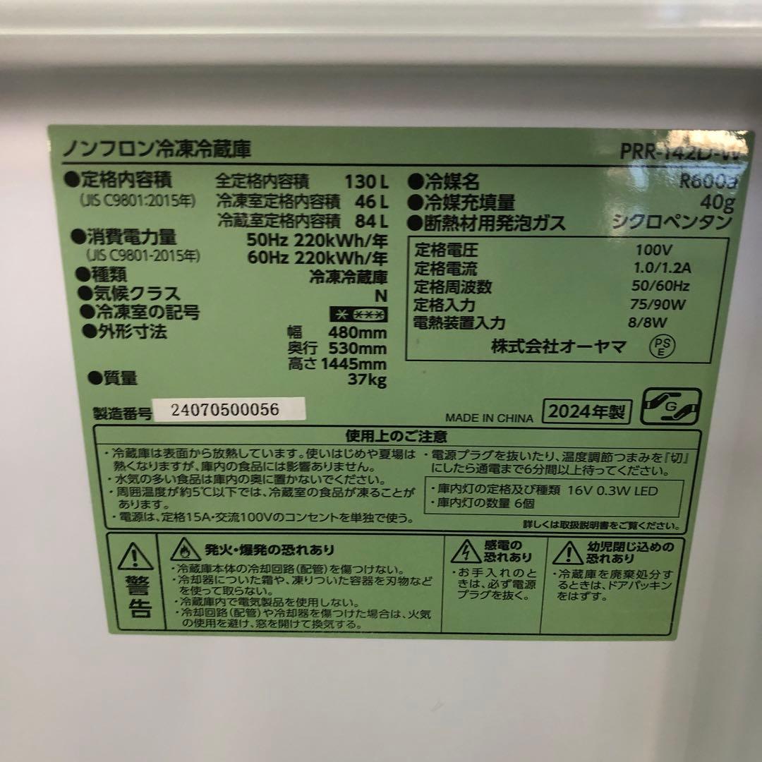 アイリス　冷蔵庫１３０Ｌ　2024年製　coco