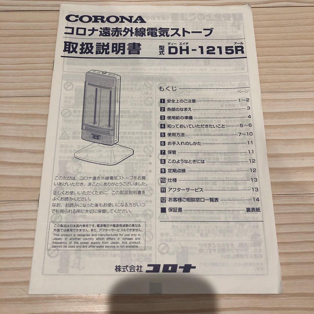 コロナ遠赤外線ストーブ説明書付き