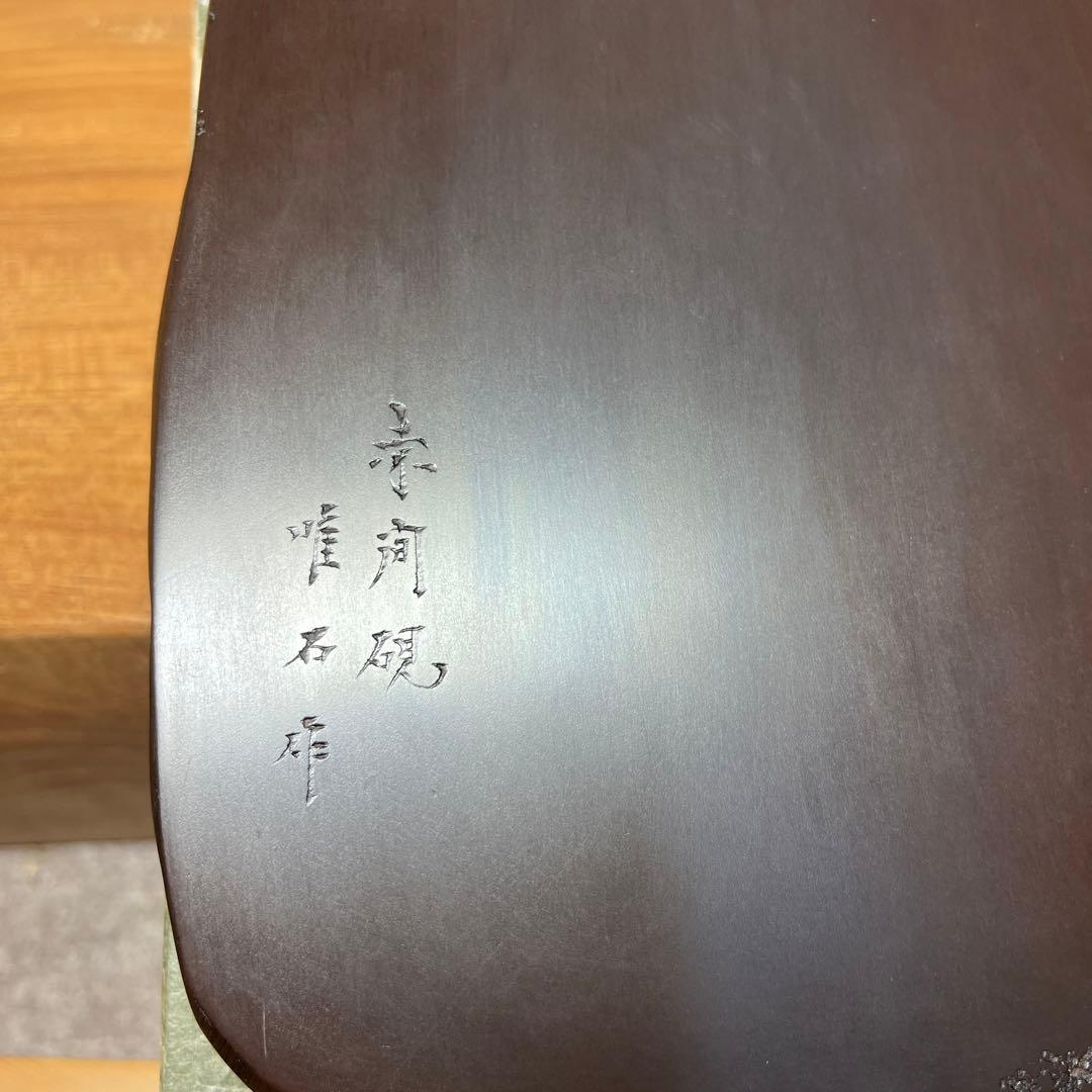 ⭕️赤間硯　野面硯　日本工芸会正会員　下井唯石　新品美品　女性好みの工藝品　古い硯