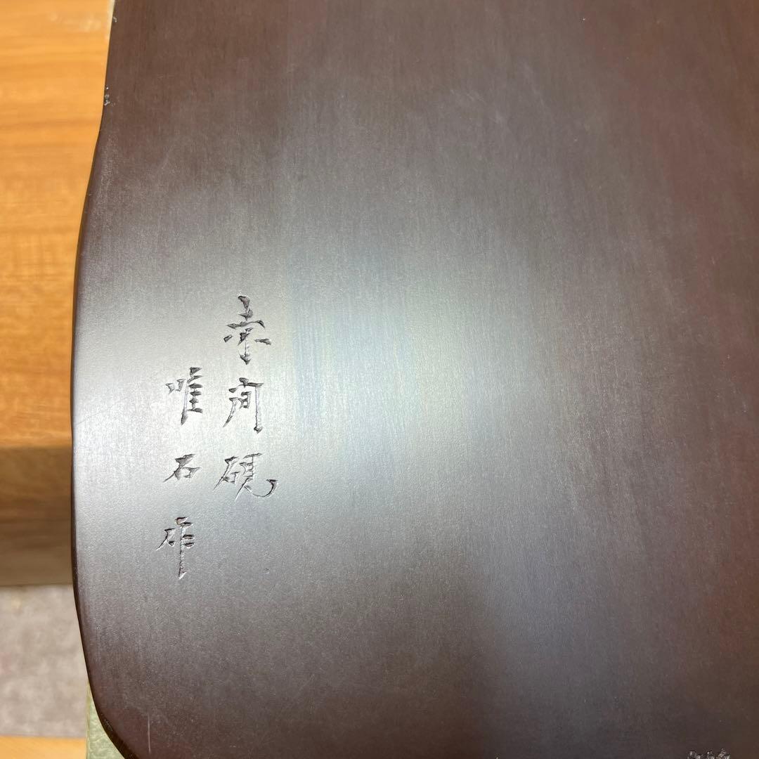 ⭕️赤間硯　野面硯　日本工芸会正会員　下井唯石　新品美品　女性好みの工藝品　古い硯