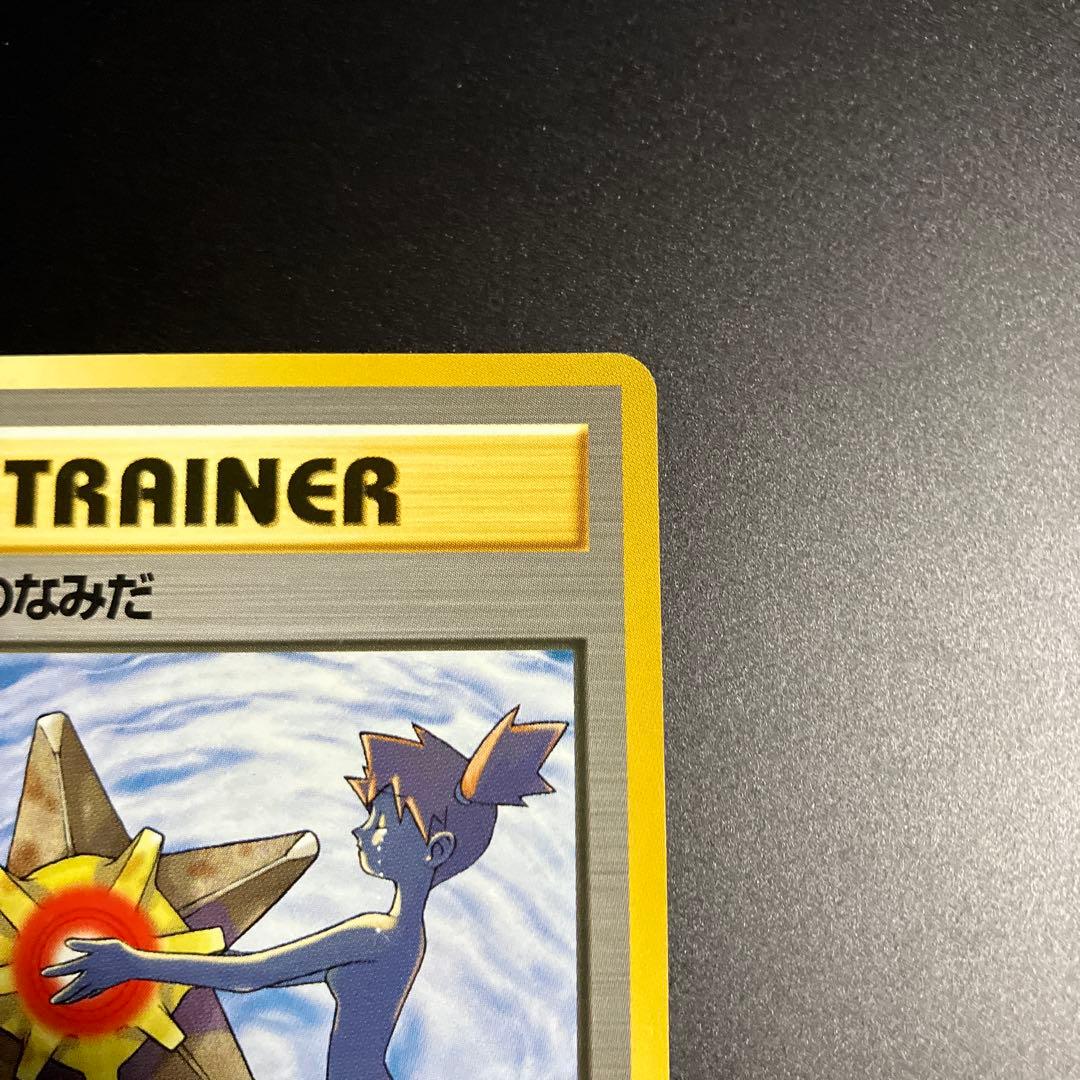 【ポケモンカード】旧裏 カスミのなみだ