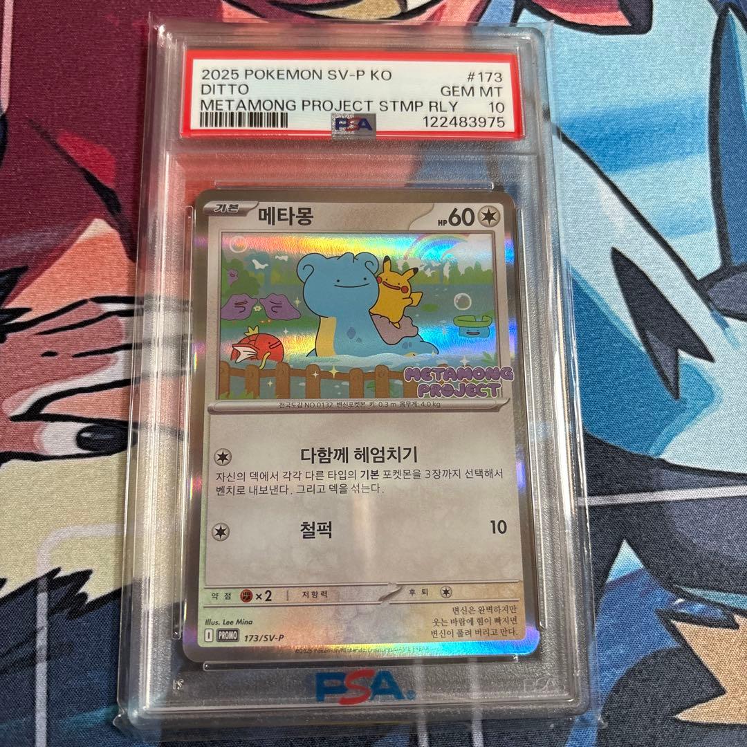 ポケモンカード　メタモンプロジェクト　メタモン　韓国　プロモ　psa10