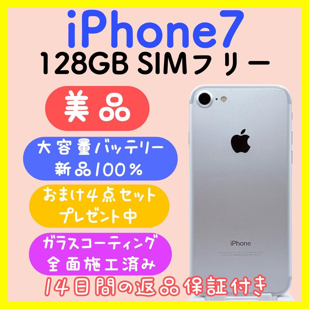 【大容量バッテリー】iPhone7 128GB SIMフリー シルバー