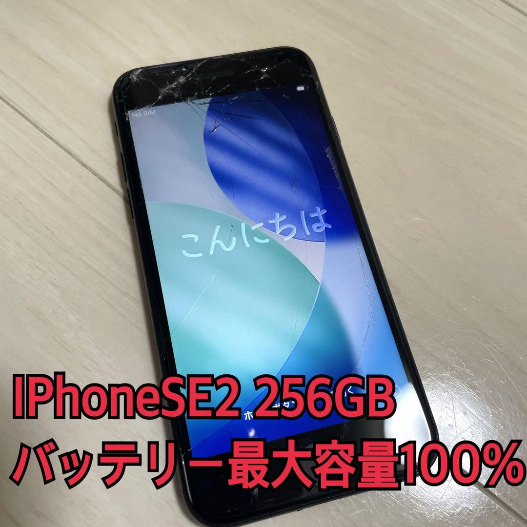 iPhoneSE2 本体 256GB 第2世代