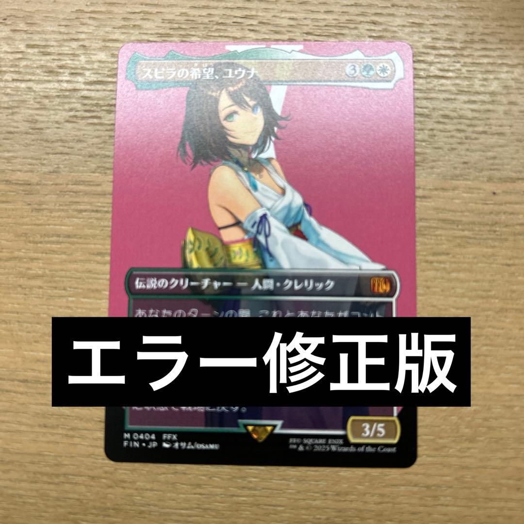 MTG スピラの希望、ユウナ エラー修正版