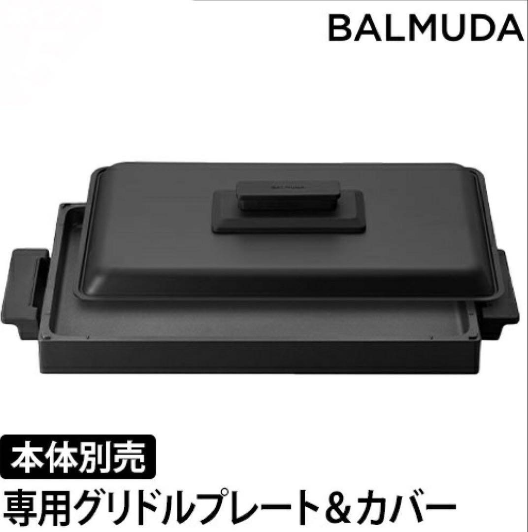BALMUDA バルミューダ グリドルプレート&カバー K10-A100 未使用