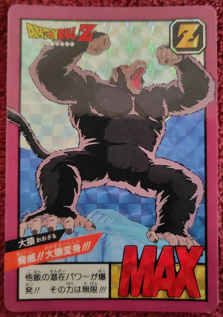 ドラゴンボールZ、超サイヤ人、大猿、孫悟飯、カードダス、