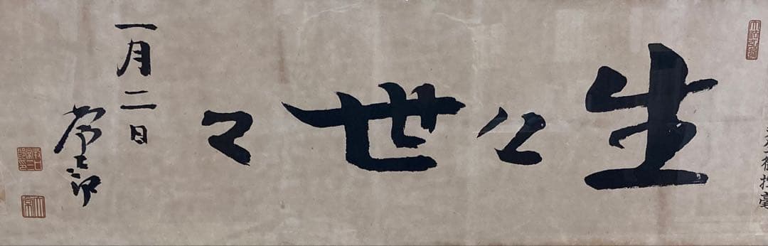 【創価学会】初代会長　牧口常三郎先生御揮毫常「生々世々」額 額装