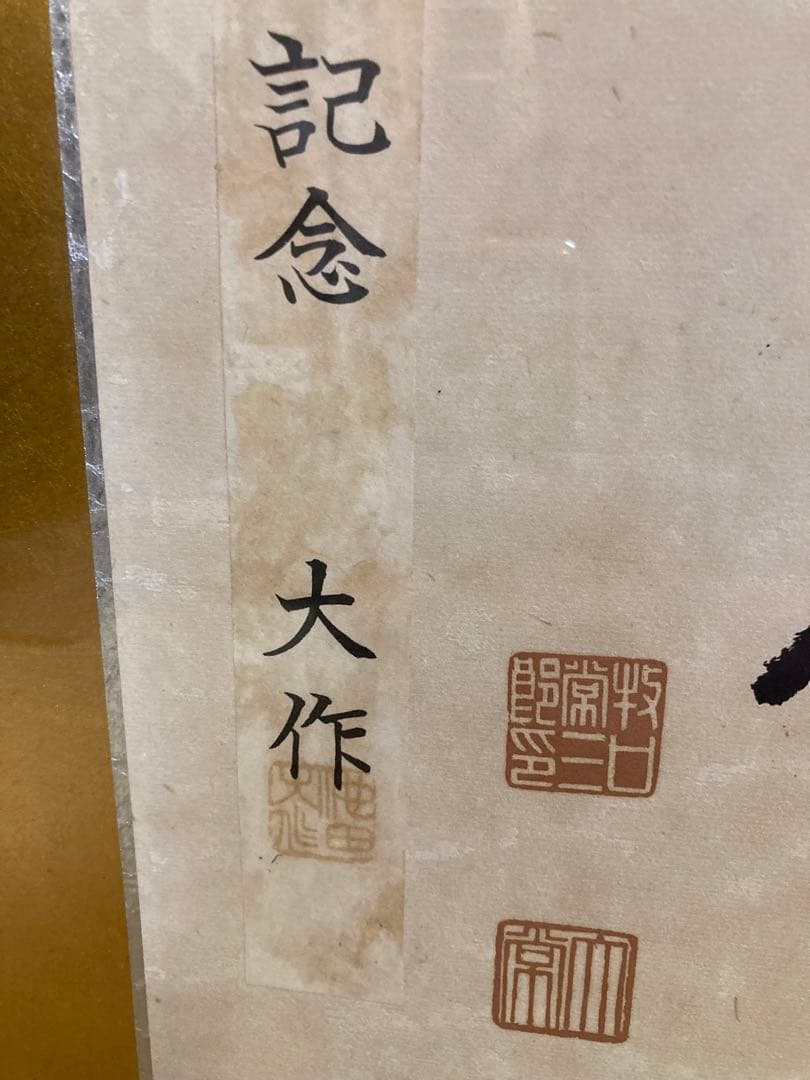 【創価学会】初代会長　牧口常三郎先生御揮毫常「生々世々」額 額装