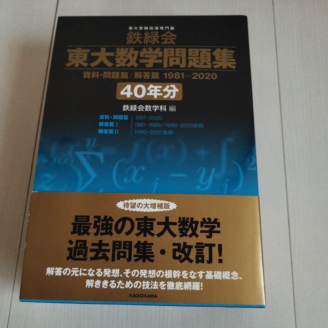 鉄緑会 東大数学問題集 資料・問題篇/解答篇 1981-2020〔40年分〕