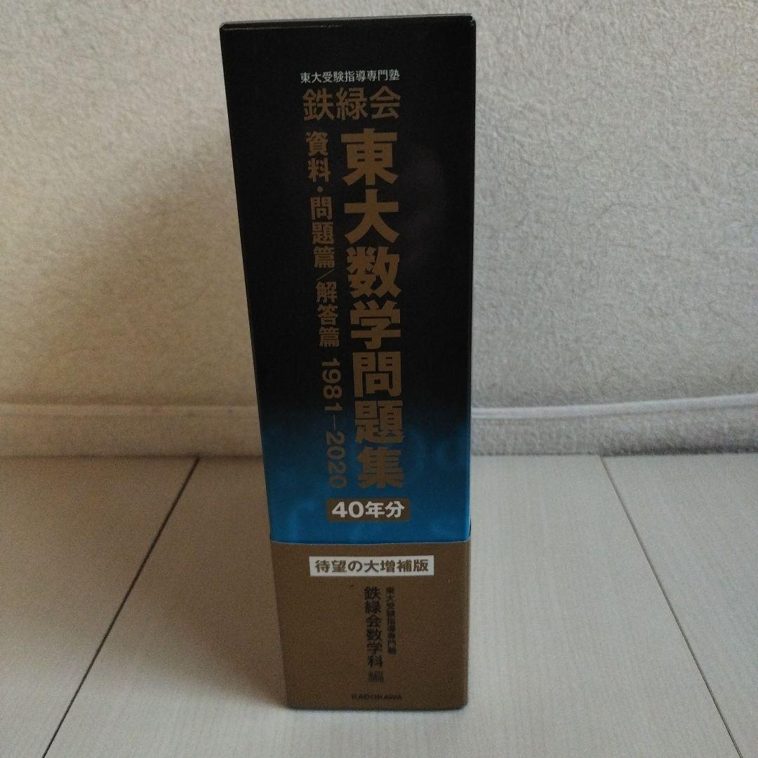 鉄緑会 東大数学問題集 資料・問題篇/解答篇 1981-2020〔40年分〕