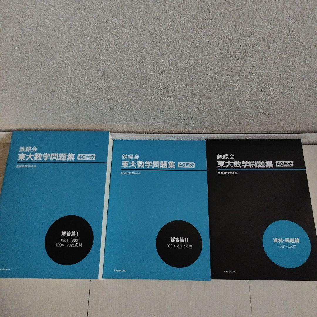 鉄緑会 東大数学問題集 資料・問題篇/解答篇 1981-2020〔40年分〕