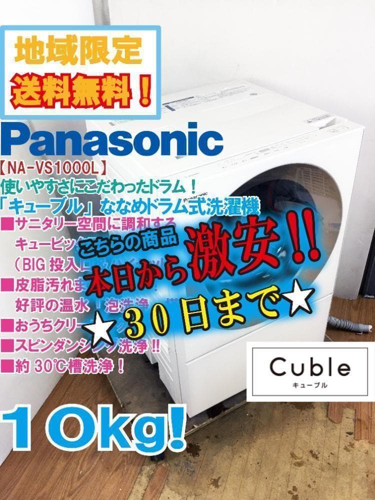 30日迄！パナソニック 10kg ドラム式洗濯機【NA-VS1000L】