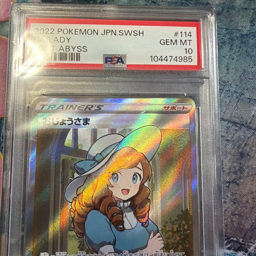 おじょうさま　SR psa10 ポケモンカード