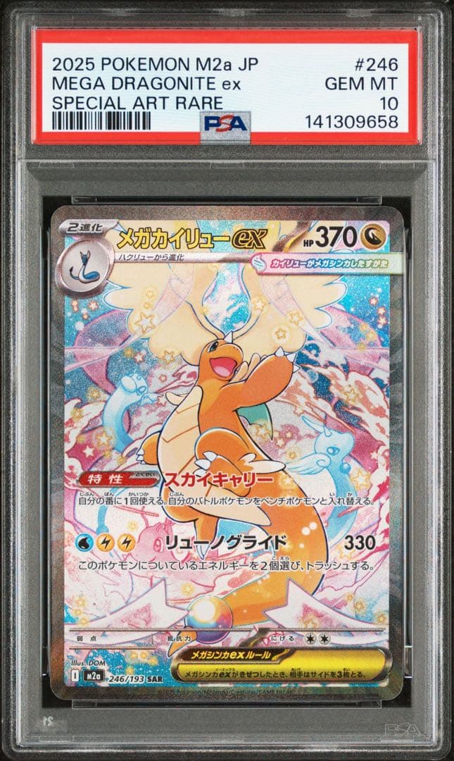 ポケモンカード メガカイリューex SAR PSA10 メガドリーム