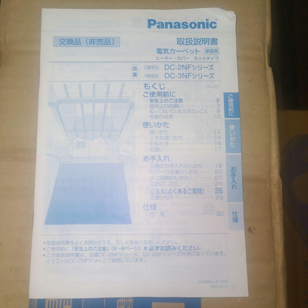 【未使用品】￼パナソニック 3畳用 電気カーペット ADC3NF