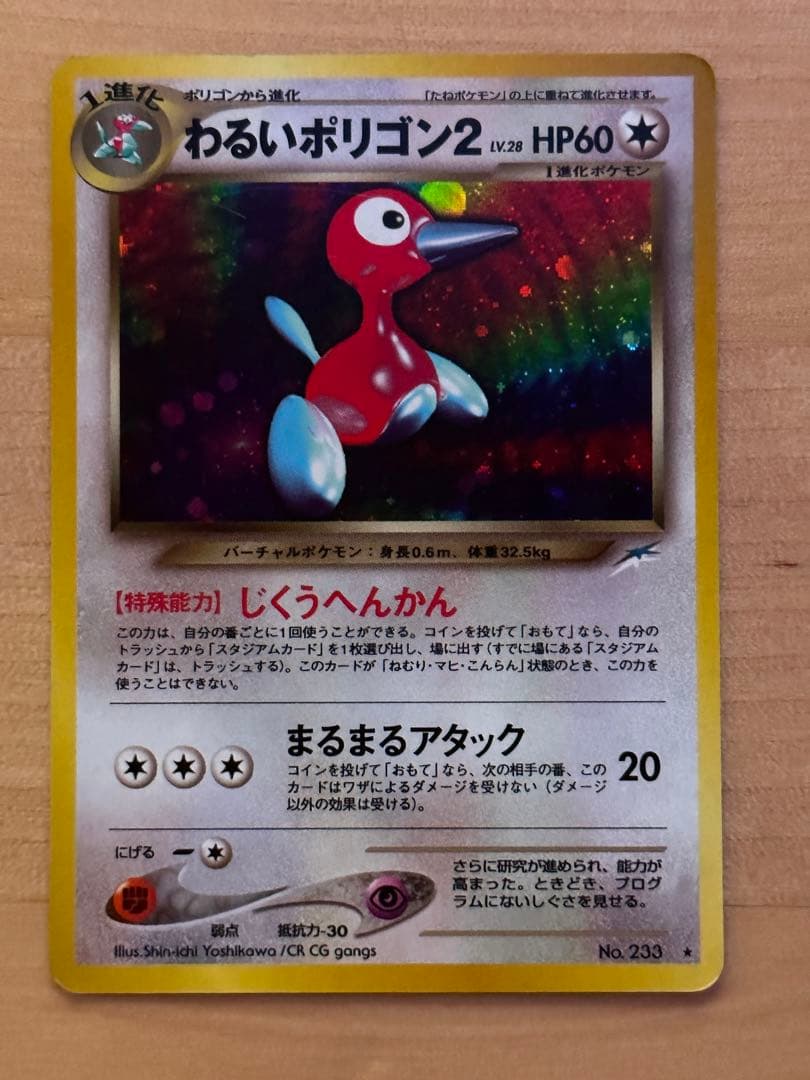 ポケモンカード　ポリゴン2　かっこいいポリゴン　わるいポリゴン2　セット販売