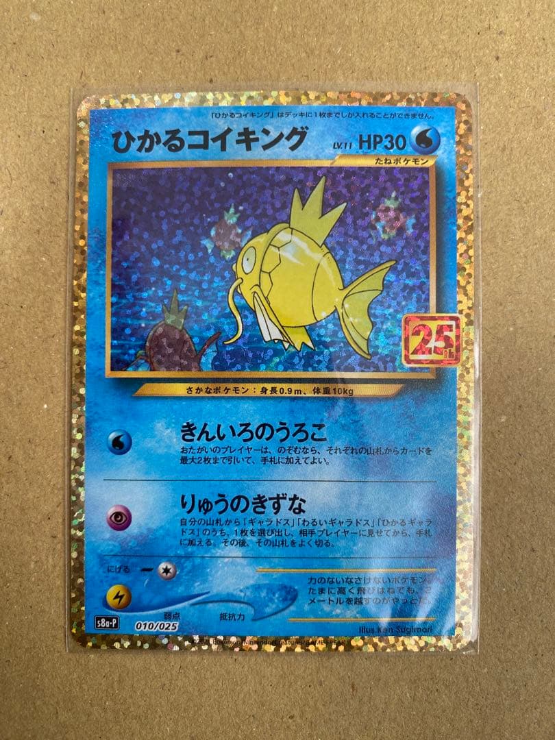 ひかるコイキング プロモ プロモカードパック 25th ポケカ ポケモンカード