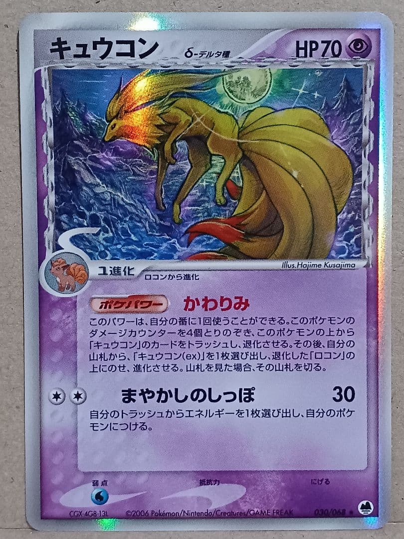 キュウコン δ ★ 拡張パック さいはての攻防 030/068