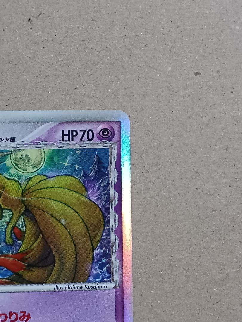 キュウコン δ ★ 拡張パック さいはての攻防 030/068