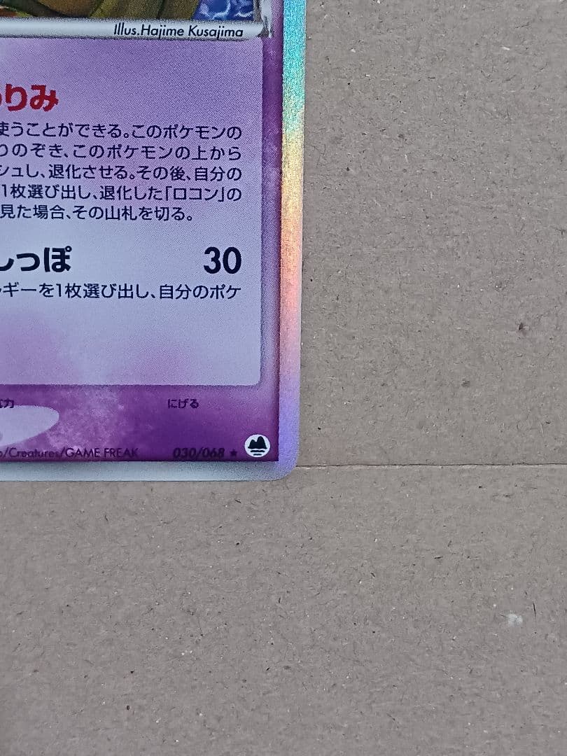 キュウコン δ ★ 拡張パック さいはての攻防 030/068