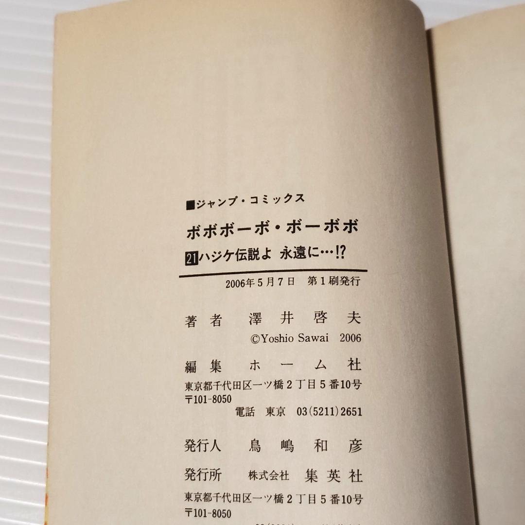 【初版多数】ボボボーボ・ボーボボ 全巻 ボーボ本 短編集 チャゲチャ 計24冊