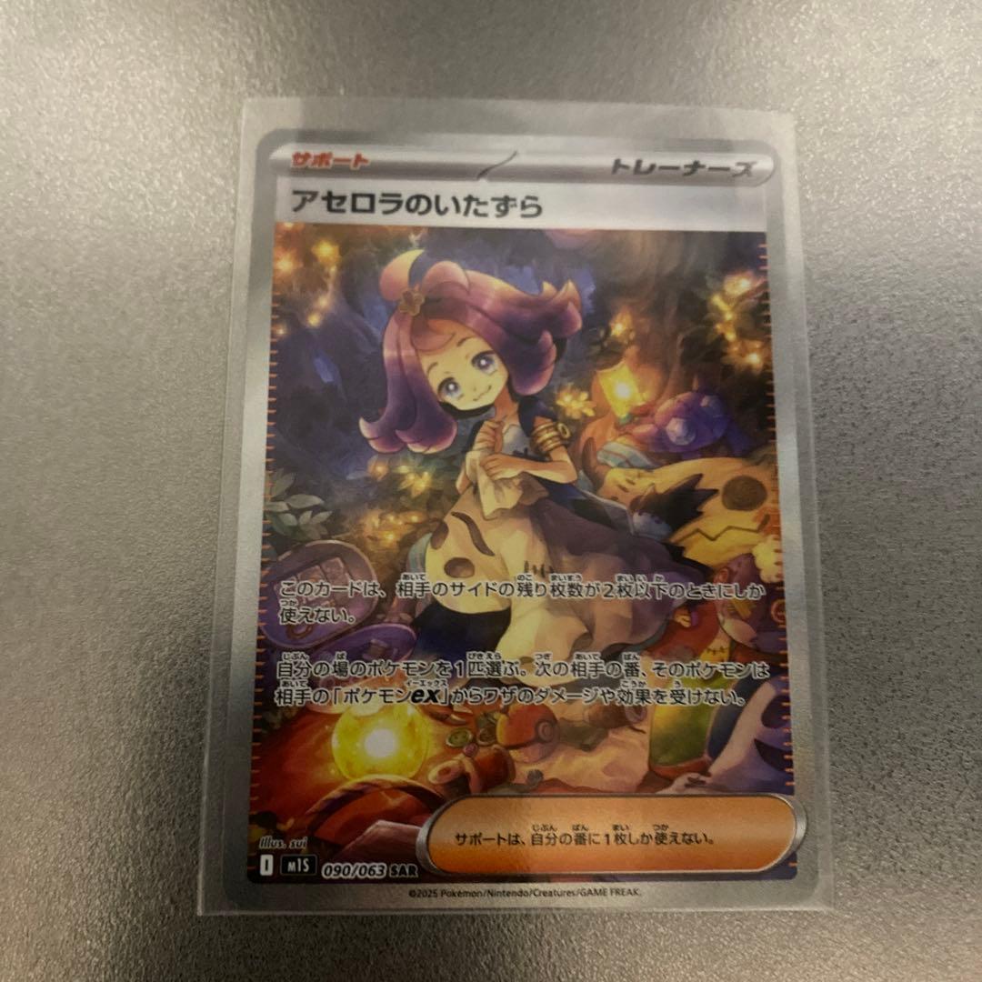 アセロラのいたずらSAR