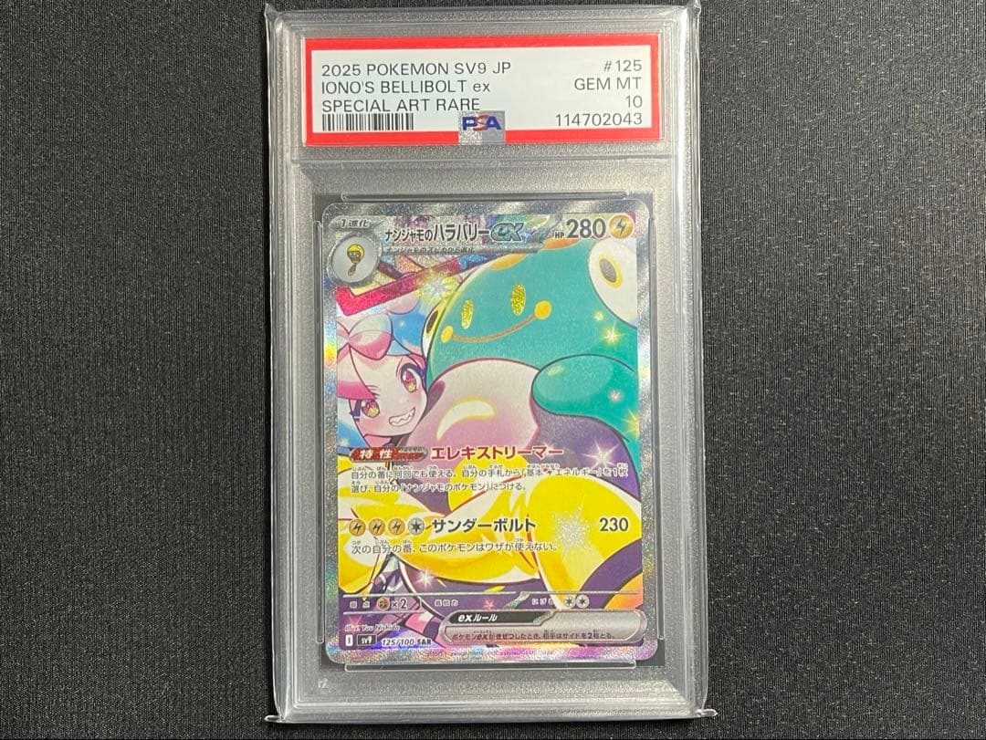 さ*こ様 【PSA10】 ナンジャモのハラバリーex SAR ポケモンカード