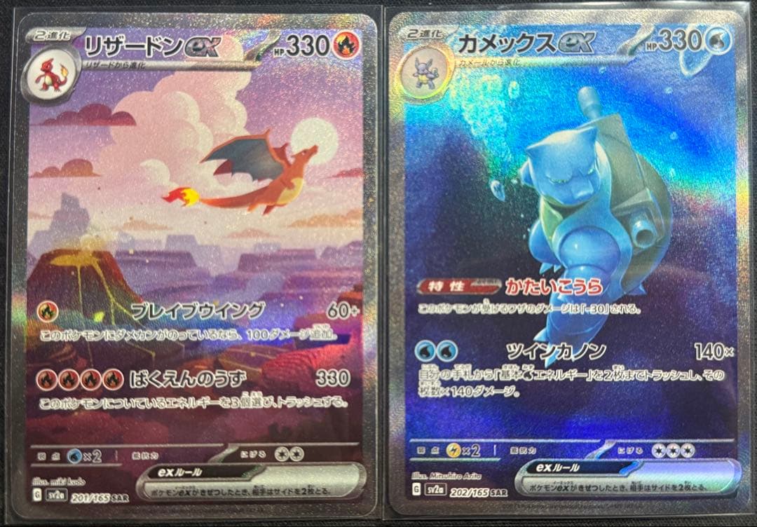 ポケカ 151 リザードンex カメックスex SAR 2枚セット