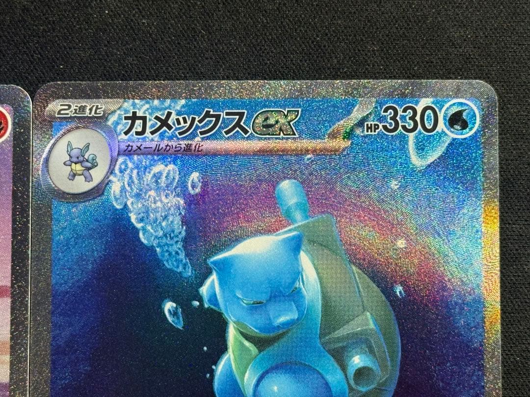 ポケカ 151 リザードンex カメックスex SAR 2枚セット