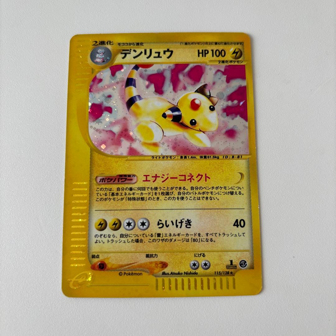 デンリュー マルマイン ベトベトン キラ ポケモンカード eカード