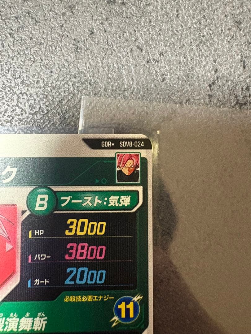 GDR★ SV8-024 ゴクウブラック　パラレル