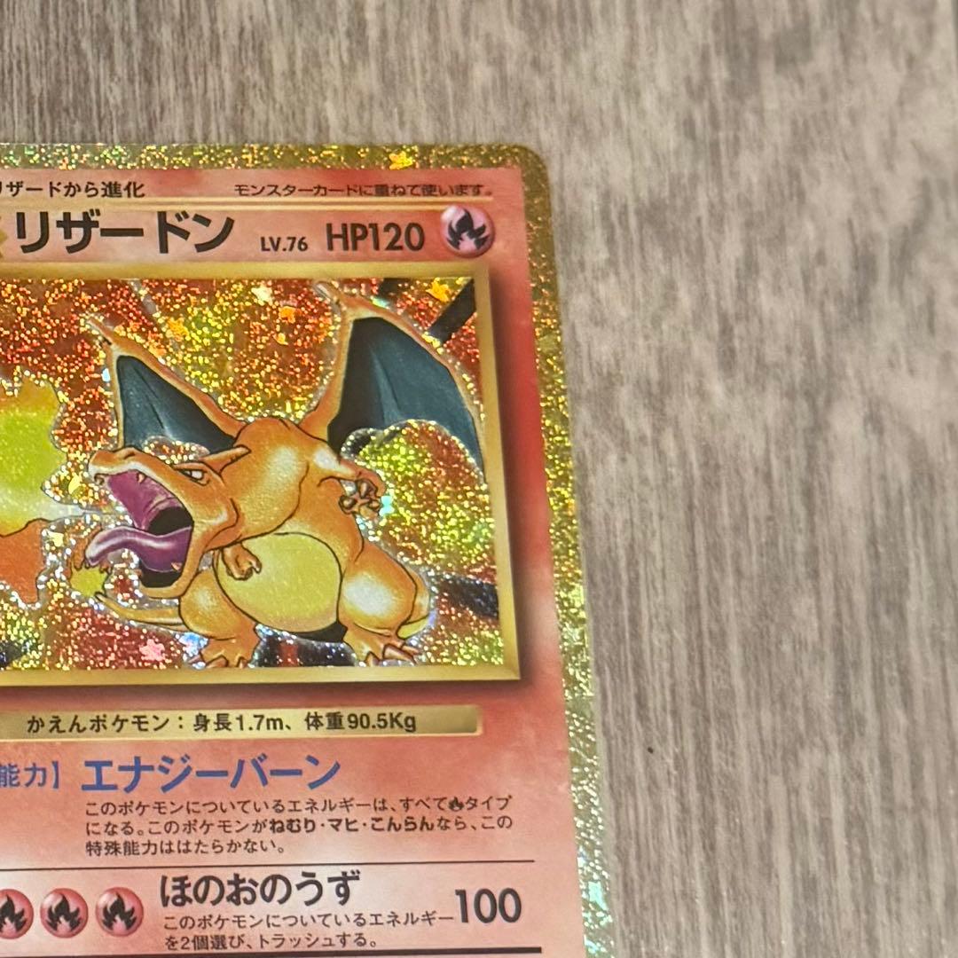 クラシックリザードン【センタリング良好】