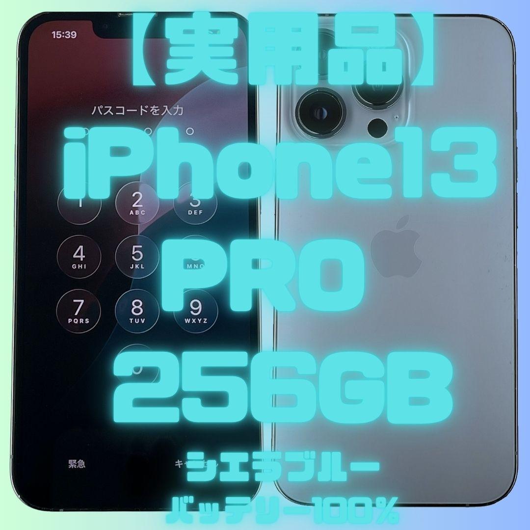 【実用品】iPhone13 PRO 256GB シエラブルー バッテリー100％