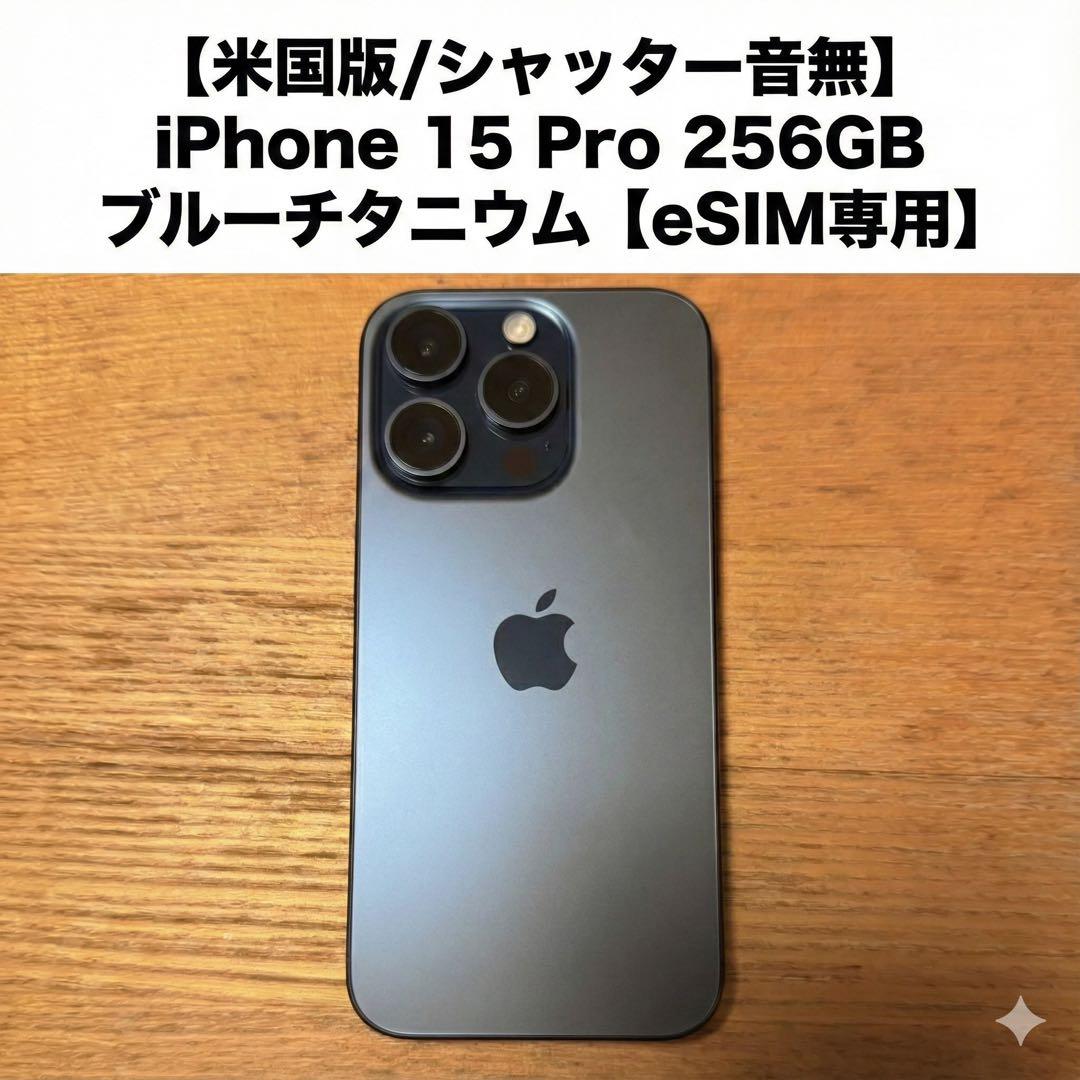 【米国版/シャッター音無】iPhone 15 Pro 256GB【eSIM専用】