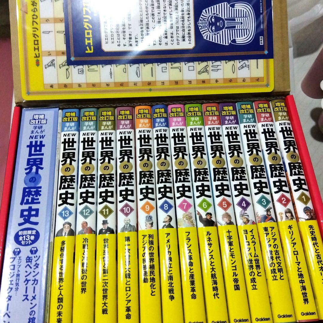 増補改訂版 学研まんが NEW世界の歴史 初回限定5大特典付き 全13巻セット