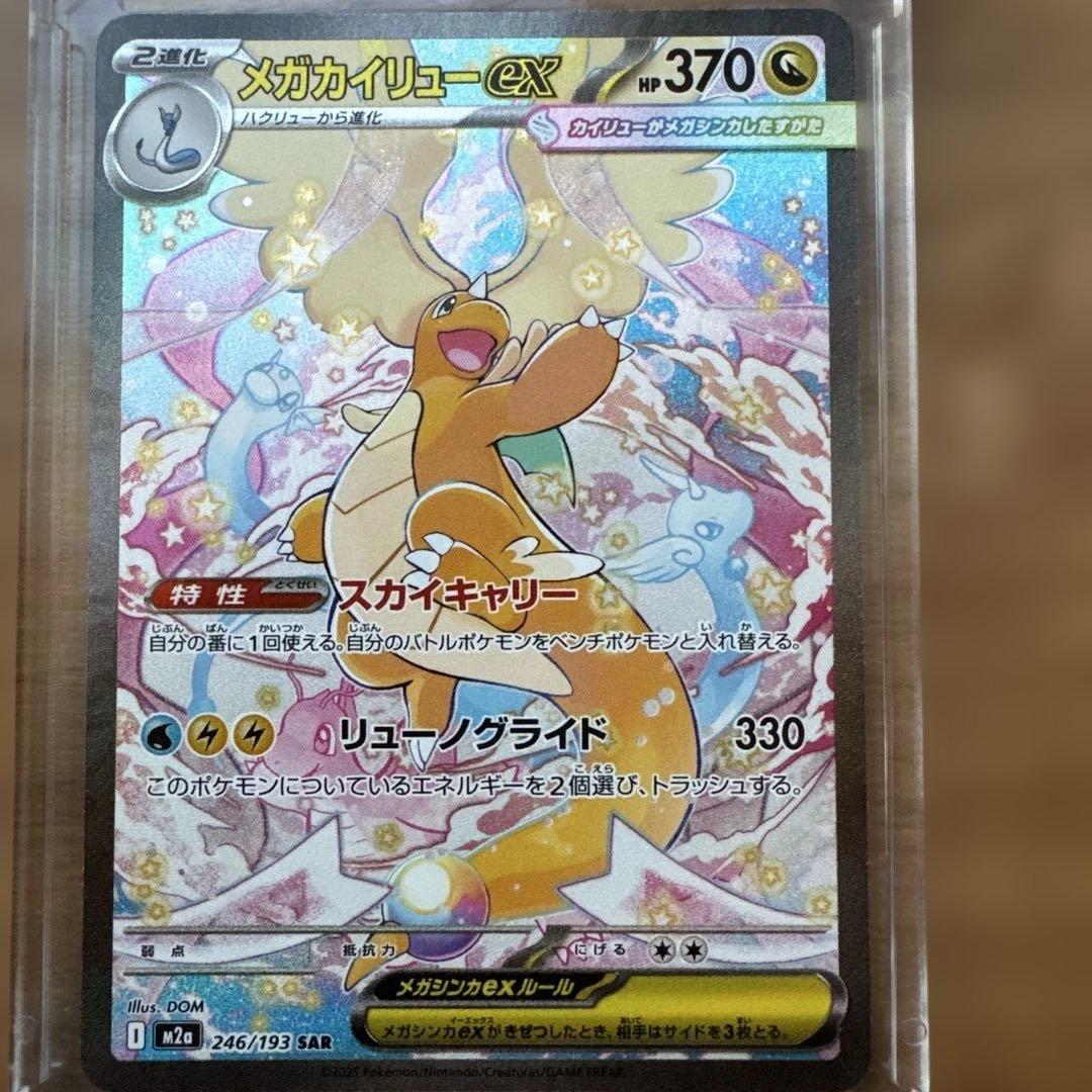 ポケモンカード メガカイリューex SAR 246/193