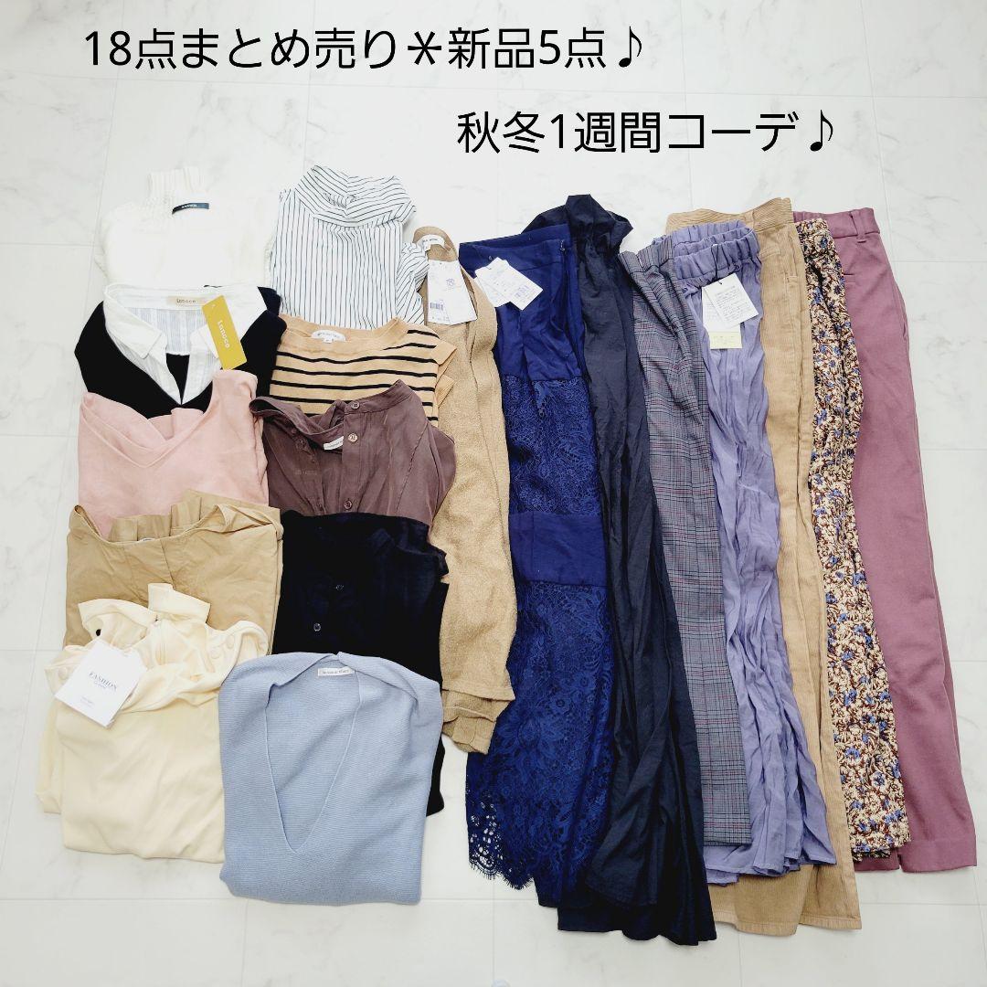 No.9-55＊18点まとめ売り＊秋冬1週間コーデ♪新品5点＊フレームワーク他