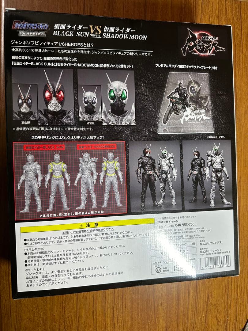 H*Y様 ジャンボソフビフィギュア　仮面ライダーBLACK SUN　対決セット
