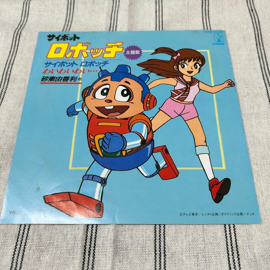 希少7インチレコード！サイボットロボッチ/わいわいわい… 砂東由香利
