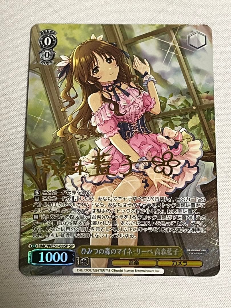 ws ヴァイスシュヴァルツ　ひみつの森のマイネ・リーベ　高森藍子　sp サイン