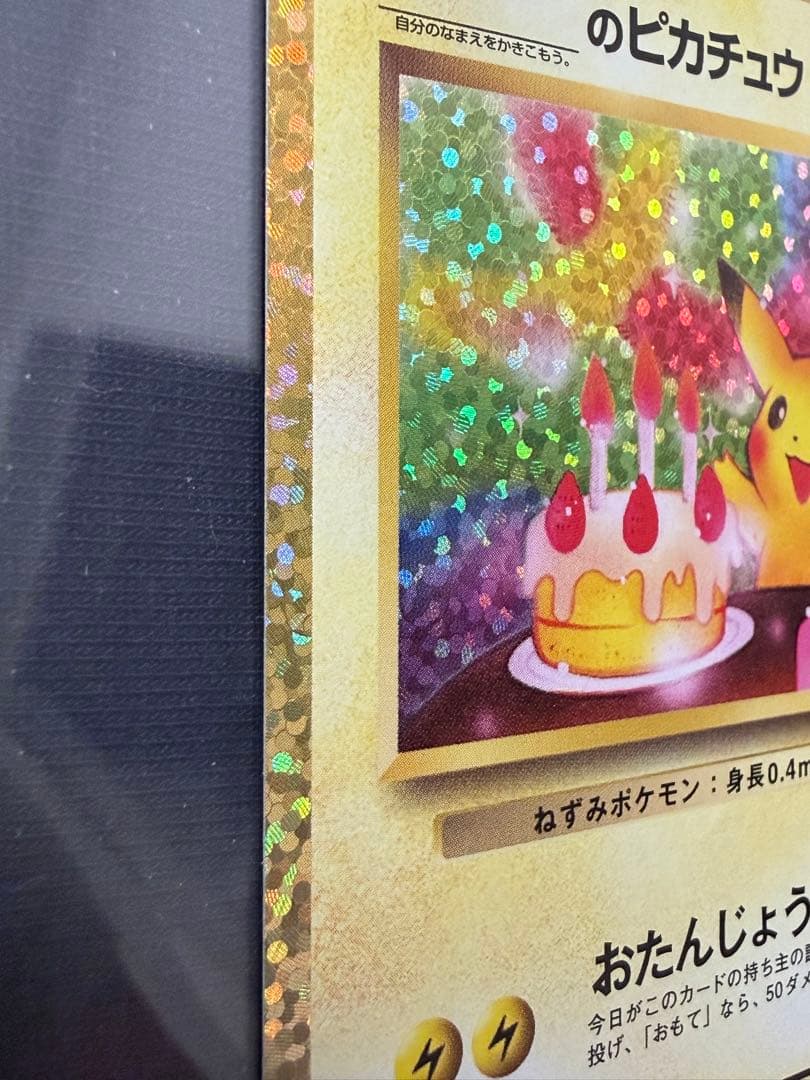 25th ANNIVERSARY のピカチュウ　おたんじょうびピカチュウ　プロモ