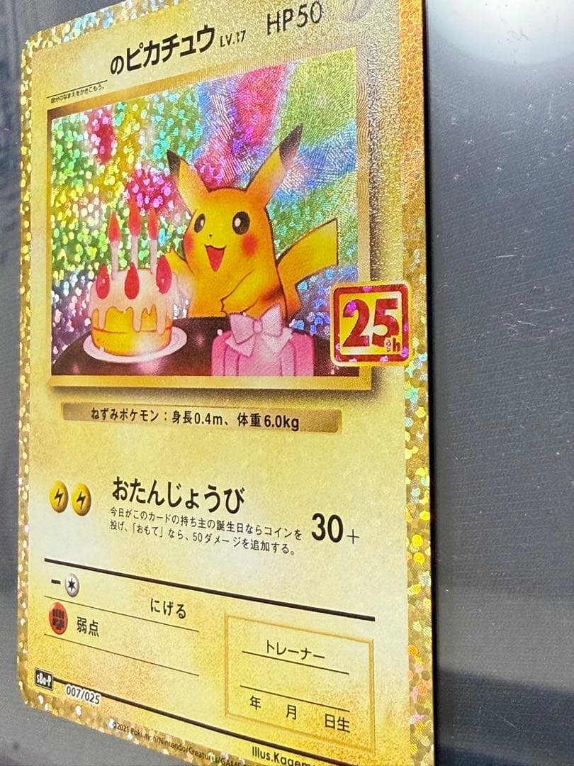 25th ANNIVERSARY のピカチュウ　おたんじょうびピカチュウ　プロモ