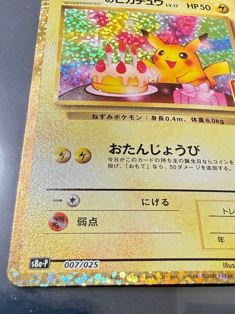 25th ANNIVERSARY のピカチュウ　おたんじょうびピカチュウ　プロモ